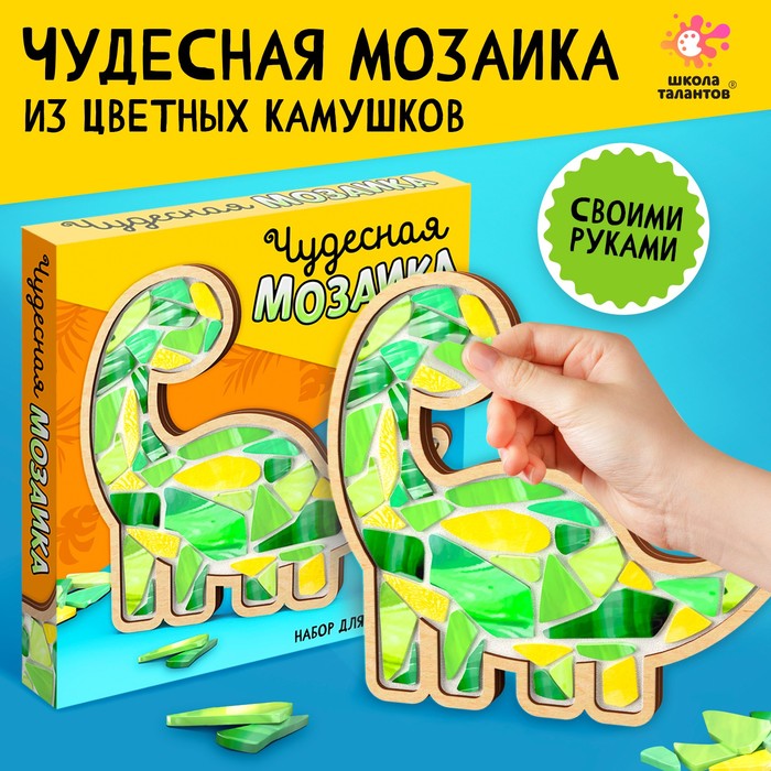 

Набор для творчества «Мозаика из стекла. Динозавр»