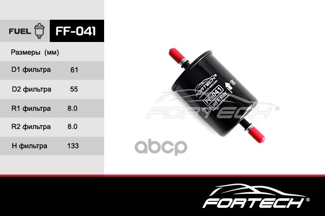 

Фильтр Топл.Peugeot/Renault Fortech арт. FF041