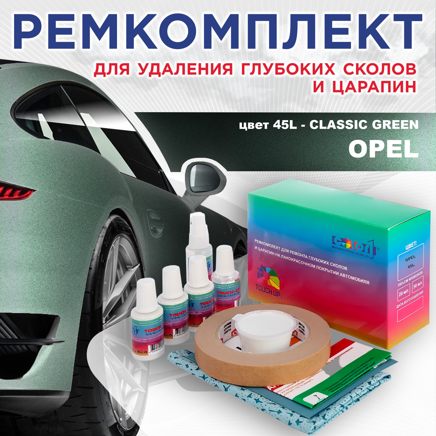 

Ремкомплект для ремонта сколов и царапин COLOR1 для OPEL, цвет 45L - CLASSIC GREEN, Бесцветный