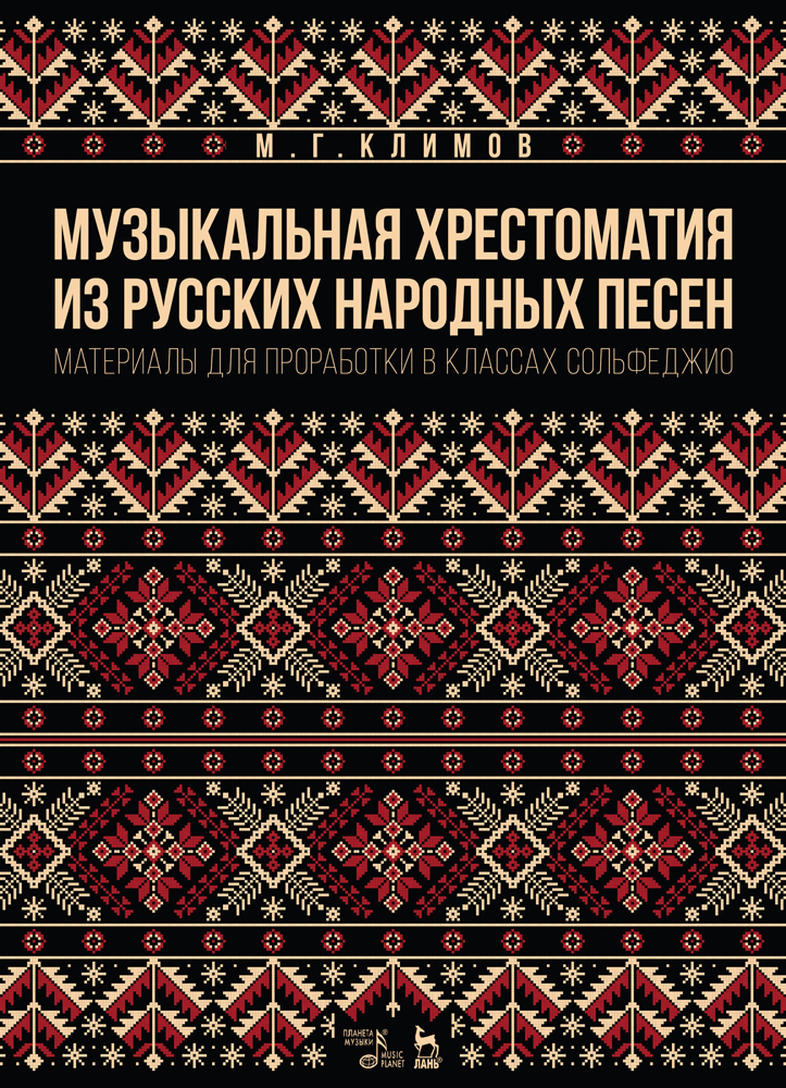 

Музыкальная хрестоматия из русских народных песен Материалы для проработки в классах