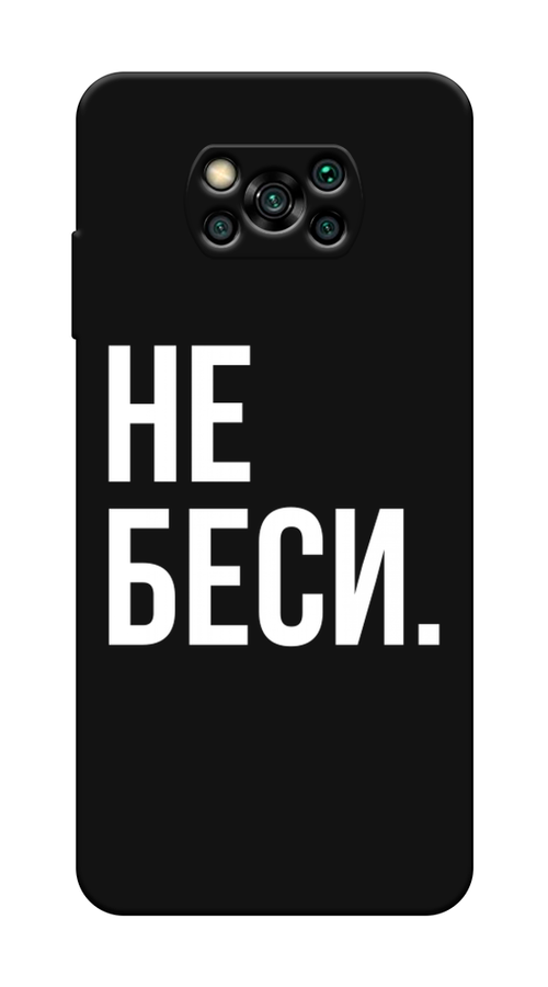 

Чехол Awog на Poco X3/X3 Pro "Не беси", Разноцветный, 39252-1