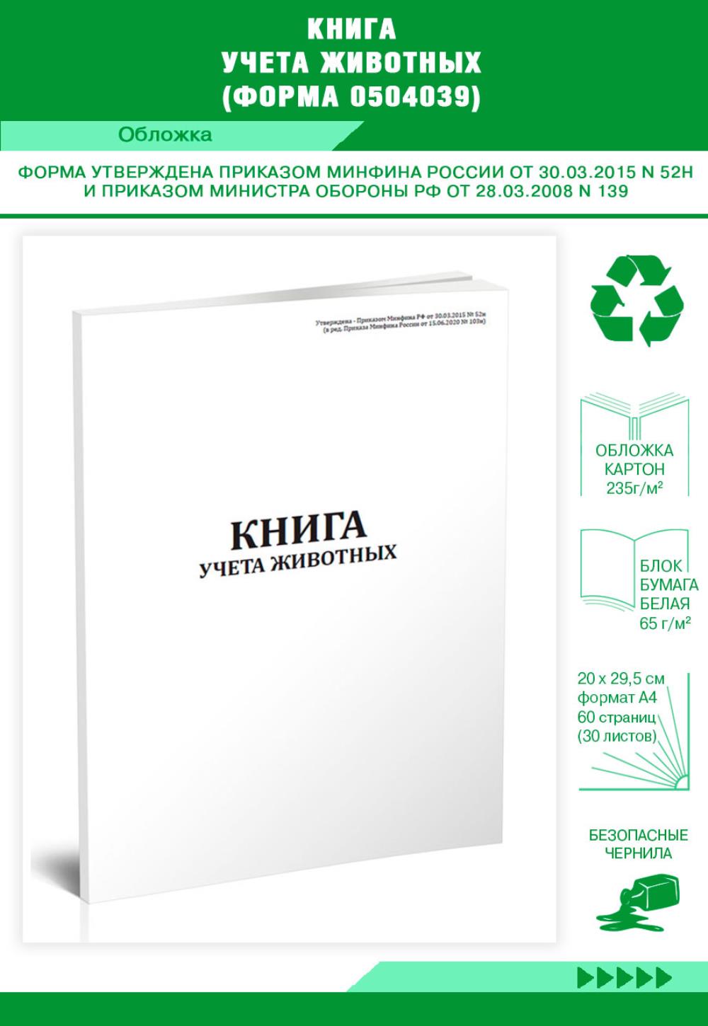 

Книга учета животных Форма 0504039, ЦентрМаг 809863