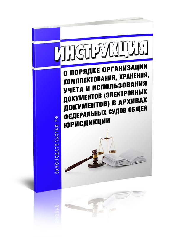 

Инструкция о порядке организации комплектования, хранения, учета и использования