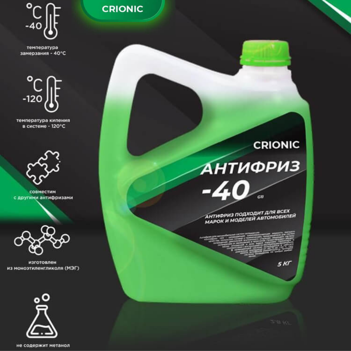 Антифриз CRIONIC G11 зелёный 5 кг, охлаждающая жидкость Крионик в
