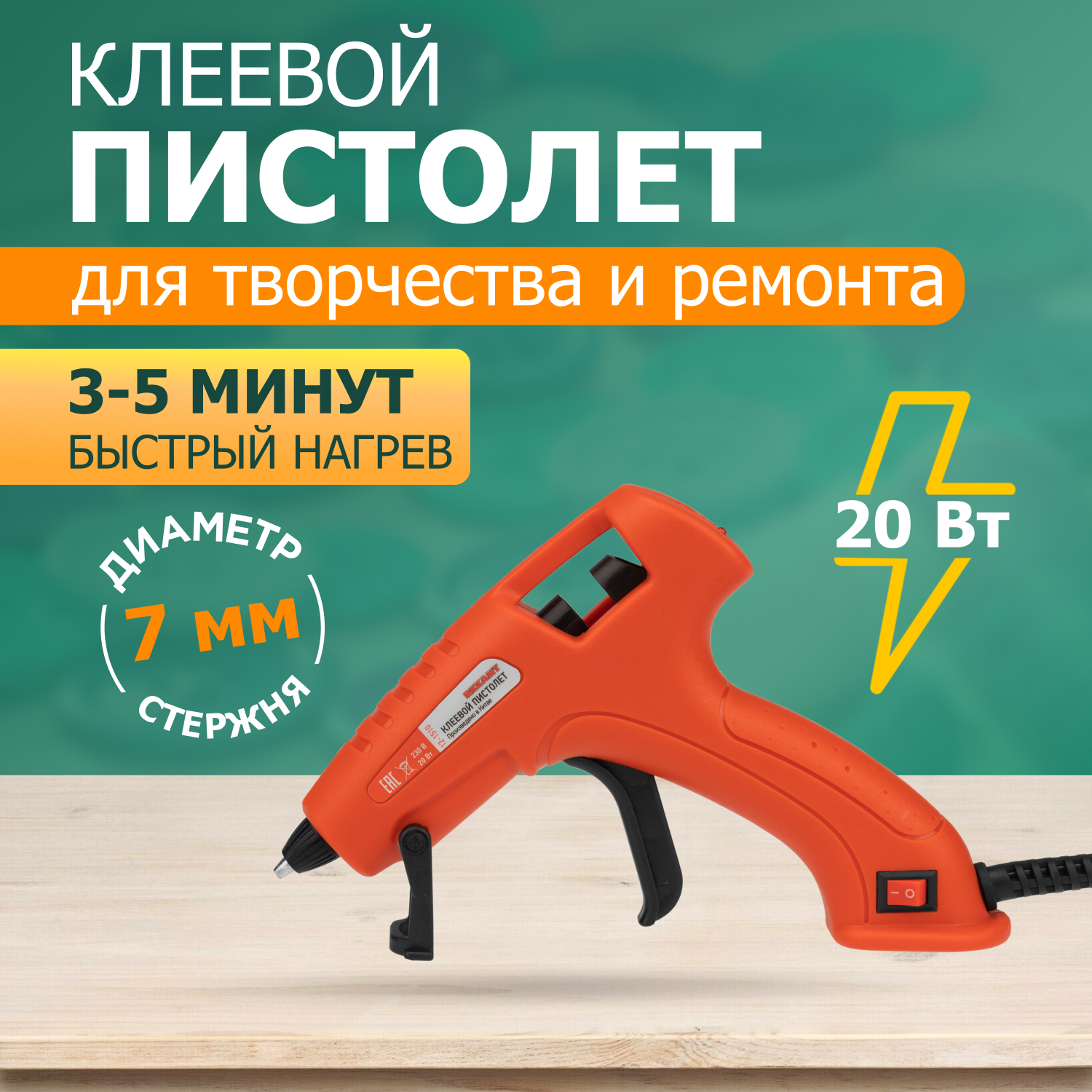 Пистолет клеевой REXANT, 20 Вт, d7 мм, «ЭКСПЕРТ», блистер пистолет клеевой wortex gg 1140 1 в блистере 2 клеевых стержня 40 вт 11 мм 6 г мин gg1140100011