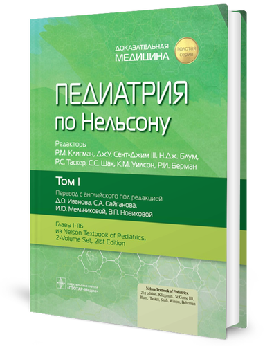 

Педиатрия по Нельсону: В 4 т. Т. 1