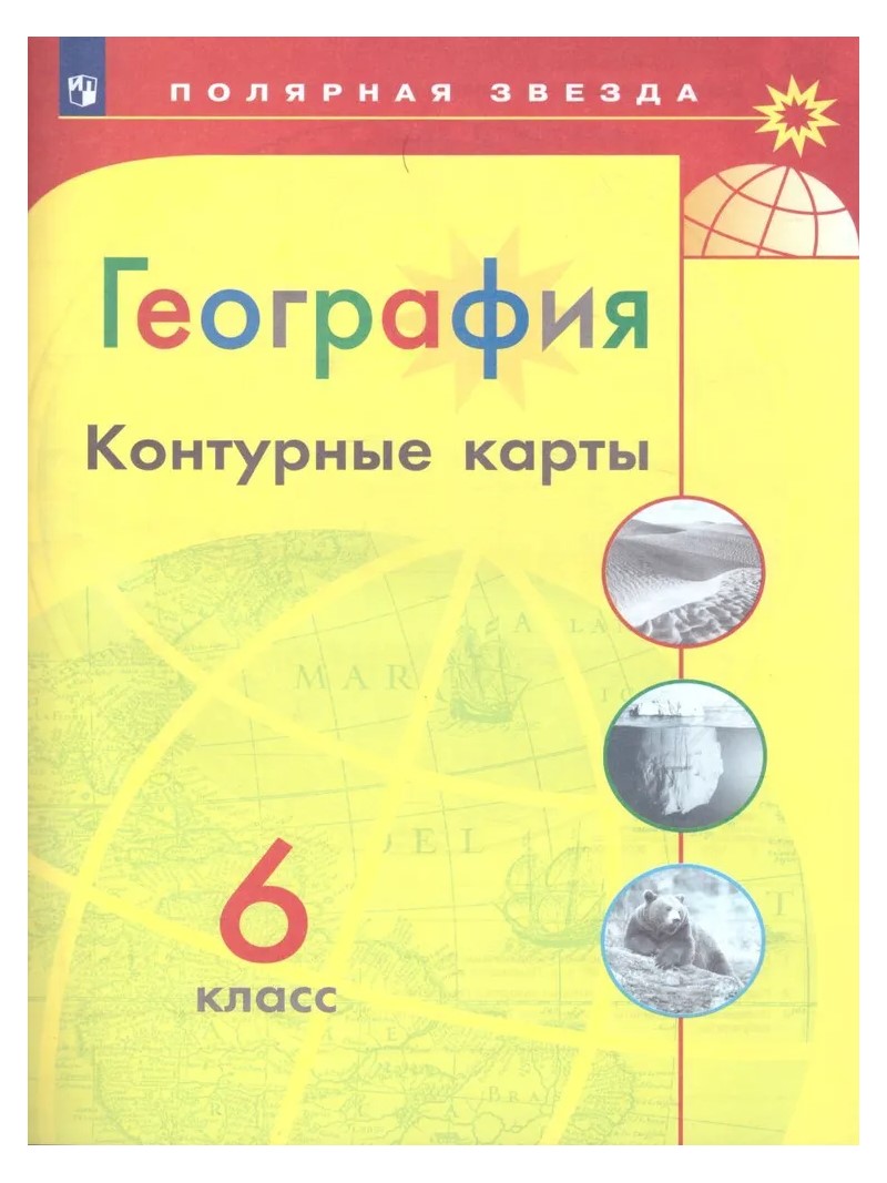 

География. 6 класс. Контурные карты, 1794393