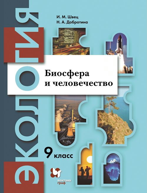 

Экология. Биосфера и человечество. 9 класс. Учебник. 2021, 1740212