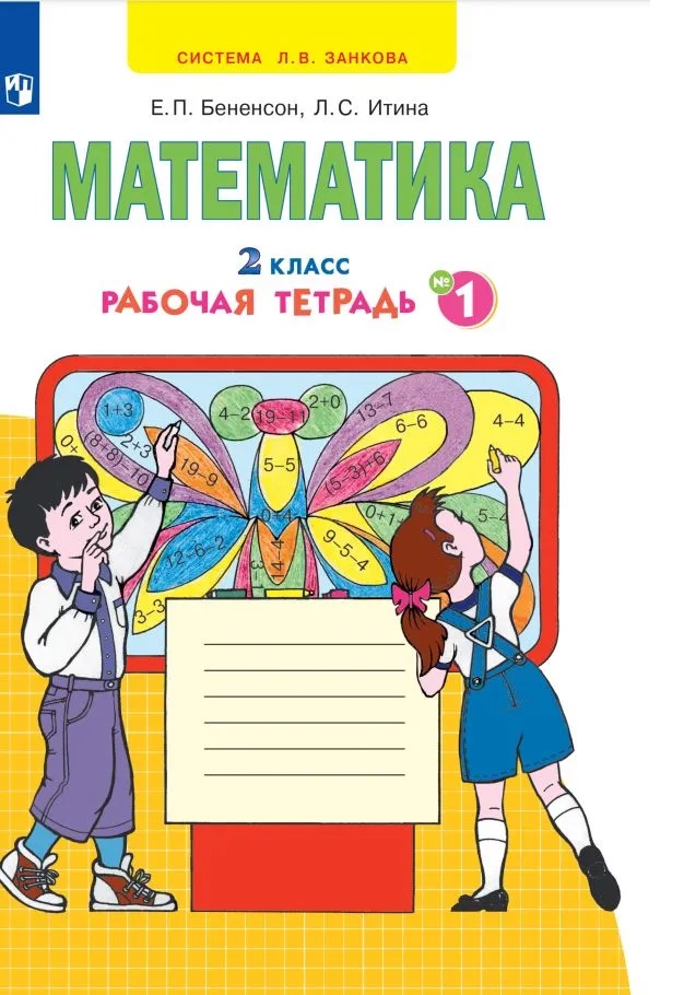 

Математика. 2 класс. Рабочая тетрадь. Часть 1. 2022, 1740017