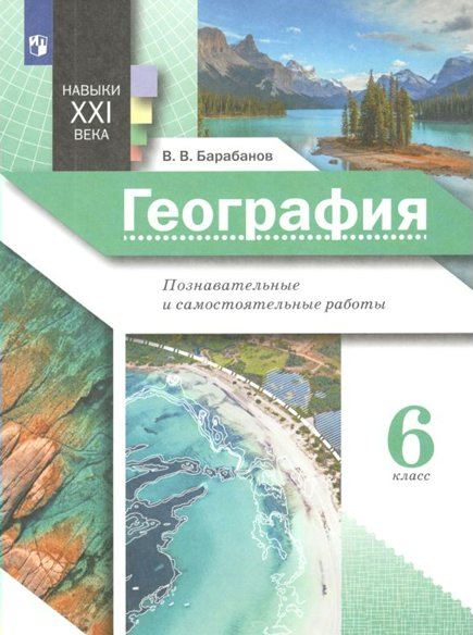 

География. 6 класс. Познавательные и самостоятельные работы, 1739723