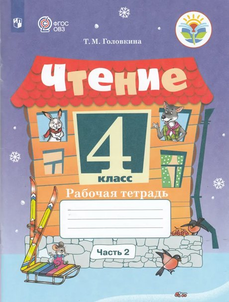 

Чтение. 4 класс. Рабочая тетрадь. Коррекционная школа. Часть 2, 1739629