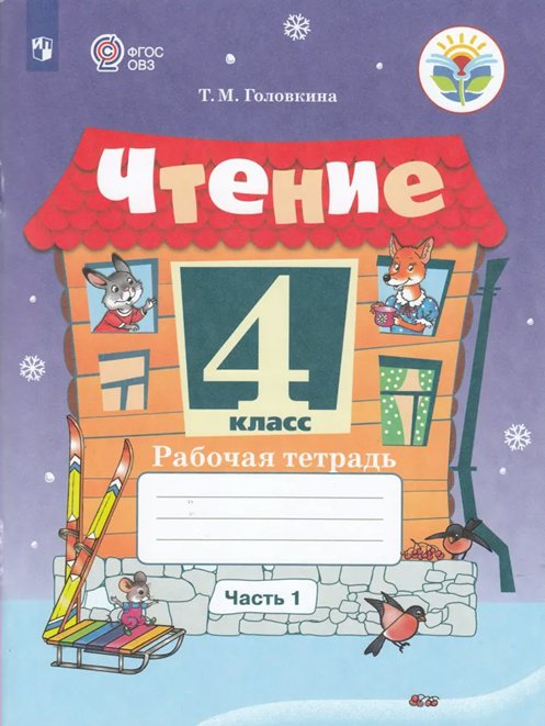 

Чтение. 4 класс. Рабочая тетрадь. Коррекционная школа. Часть 1, 1739626