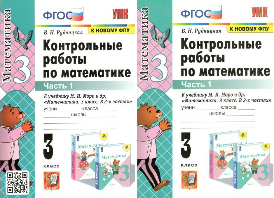 

Учебник Математика Контрольные работы к учебнику М.И. Моро и другие 3 класс Часть 1 ФПУ, 1739342