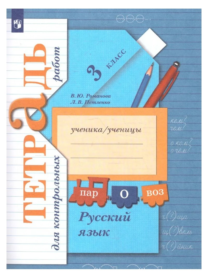 

Русский язык. 3 класс. Тетрадь для контрольных работ, 1739209