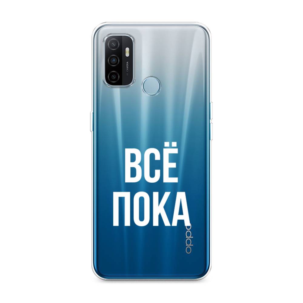 

Чехол Awog на Oppo A53 "Все, пока", Разноцветный, 254350-6