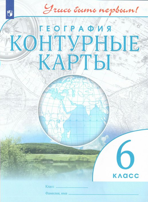 

География. 6 класс. Контурные карты, 1790630