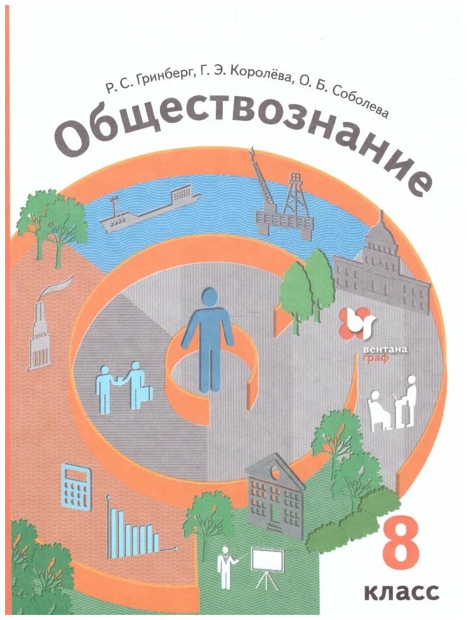 

Обществознание. 8 класс. Учебник. 2022, 1738159