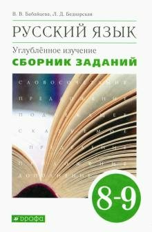 Русский язык. 8 - 9 классы. Сборник заданий. Углубленное изучение