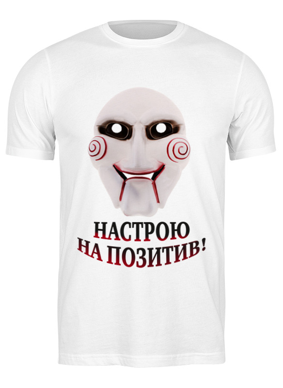

Футболка мужская Printio Позитив белая 2XL, Белый, Позитив