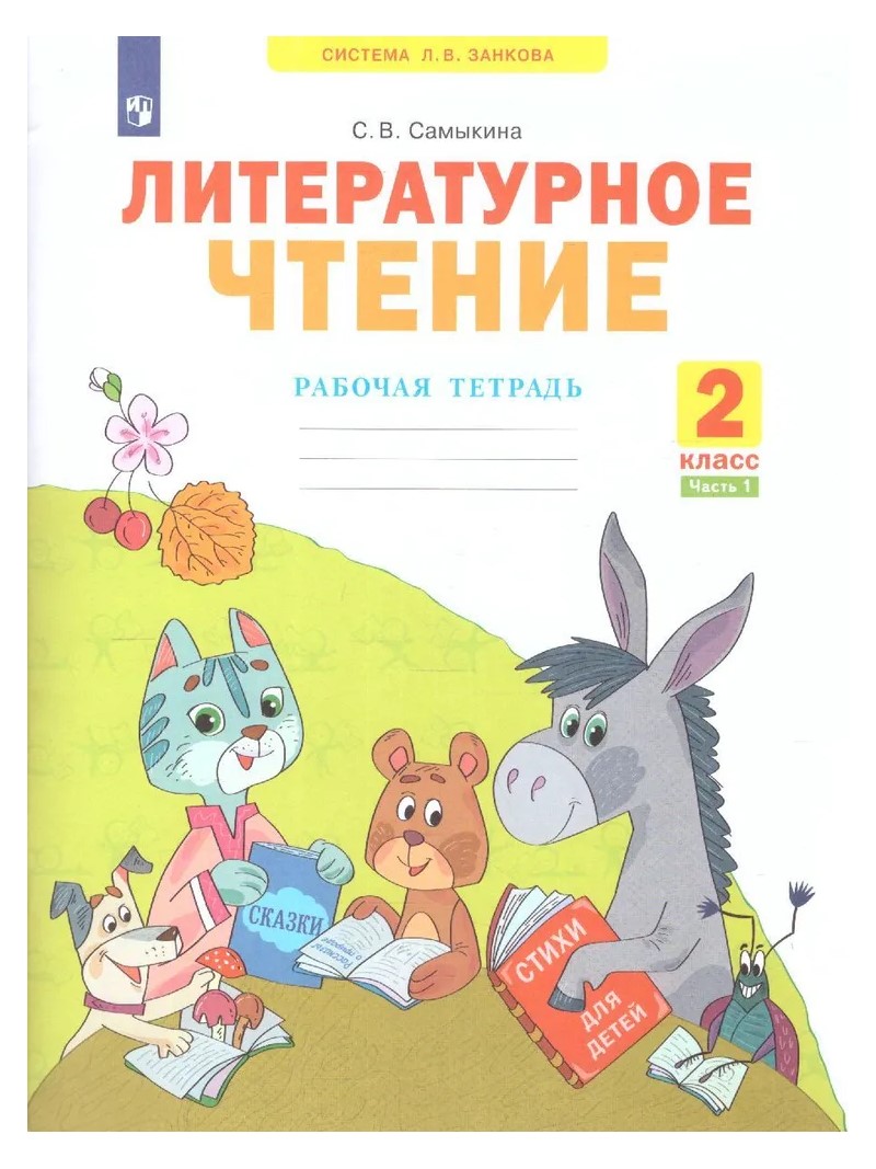 

Литературное чтение. 2 класс. Рабочая тетрадь. Часть 1. 2022, 1735628