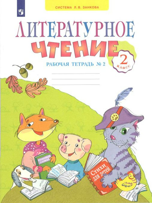 

Литературное чтение. 2 класс. Рабочая тетрадь. Часть 2. 2022, 1735626