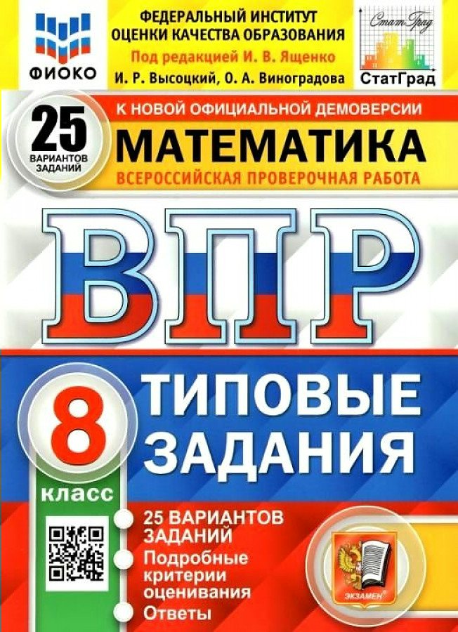 

ВПР Математика 8 класс 25 вариантов Типовые задания под ред. И.В. Ященко Высоцкий И.Р., 1735508