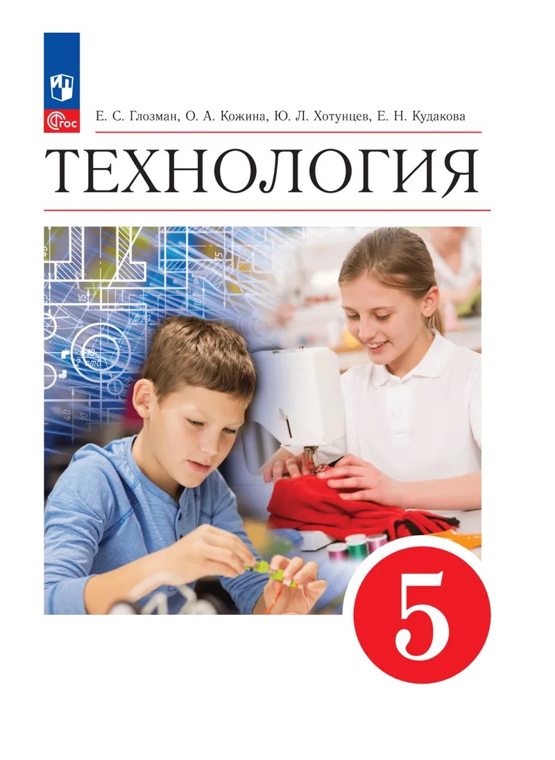 

Технология. 5 класс. Учебник. 2022, 1735368