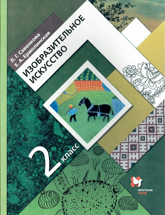 

Изобразительное искусство. 2 класс. Учебник. 2022, 1735198