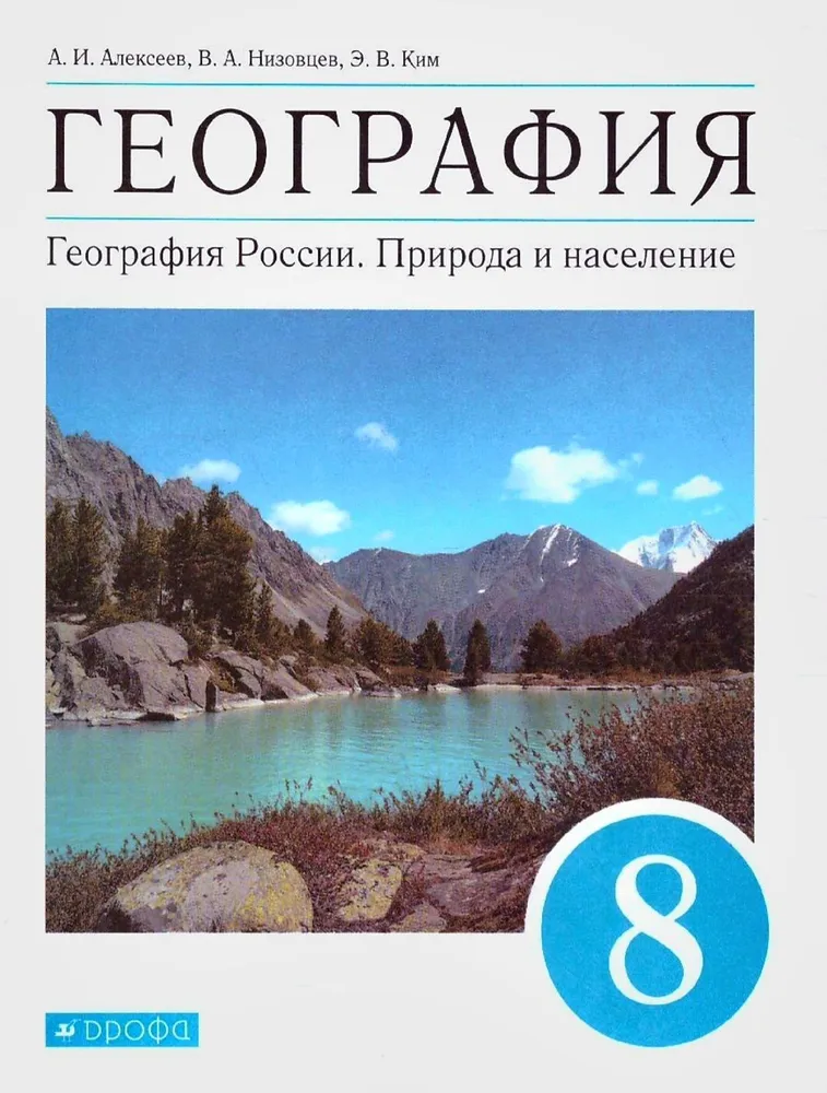 

География. География России. Природа и население. 8 класс. Учебник. 2022, 1735138