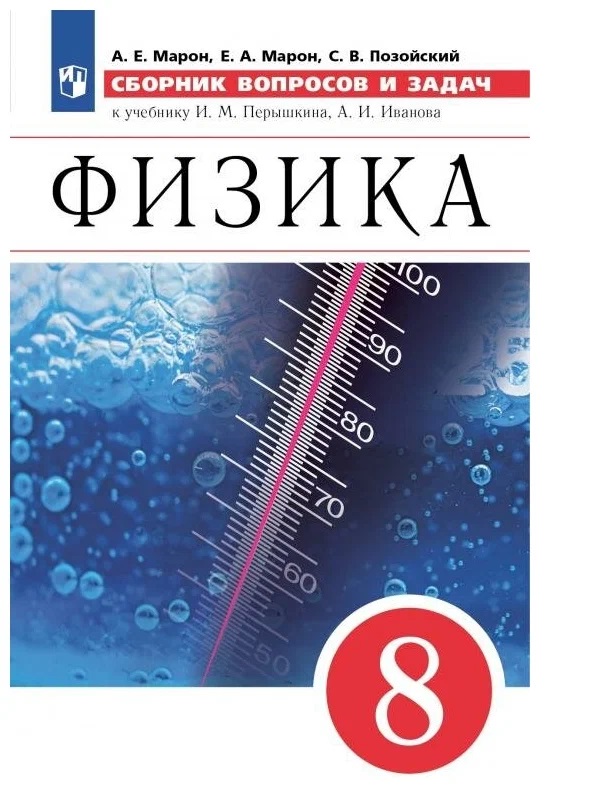 

Физика Сборник вопросов и задач 8 класс Марон А.Е., 1734904