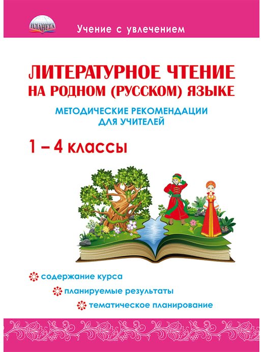 

Литературное чтение на родном (русском) языке. 1 - 4 классы. Методические рекомендации для, 1734902