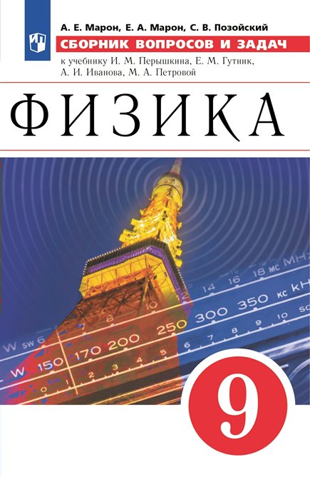 

Физика Сборник вопросов и задач 9 класс Марон A.Е., 1734611