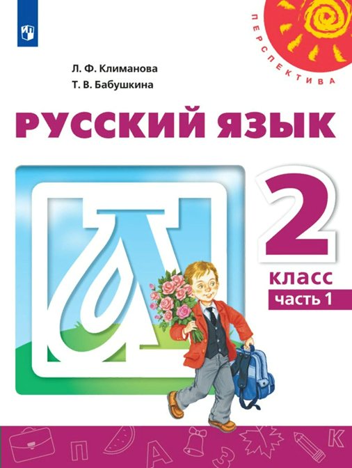 

Русский язык. 2 класс. Учебник. Часть 1. 2022, 1734438