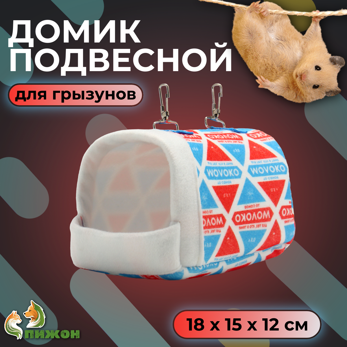 Домик-кроватка для грызунов Пижон Молоко, подвесной, мультиколор, текстиль, 18х15х12 см