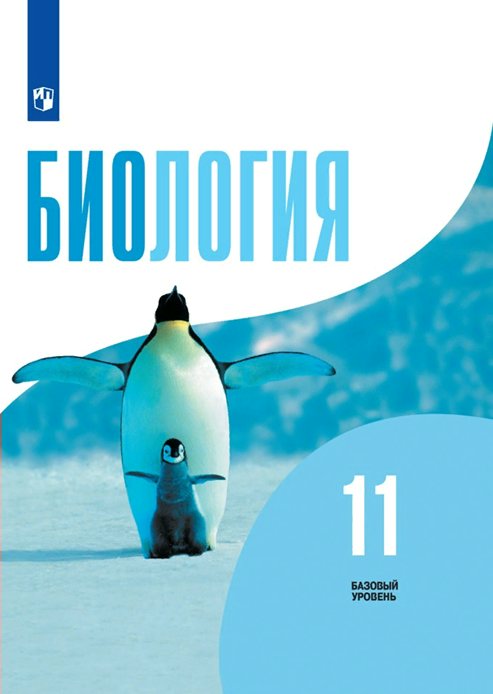 

Биология. 11 класс. Учебник. Базовый уровень. 2022, 1734417