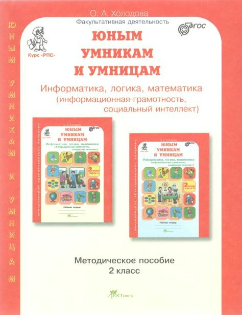 

Юным умникам и умницам. 2 класс. Методическое пособие. Информатика, логика, математика (ин, 1734383