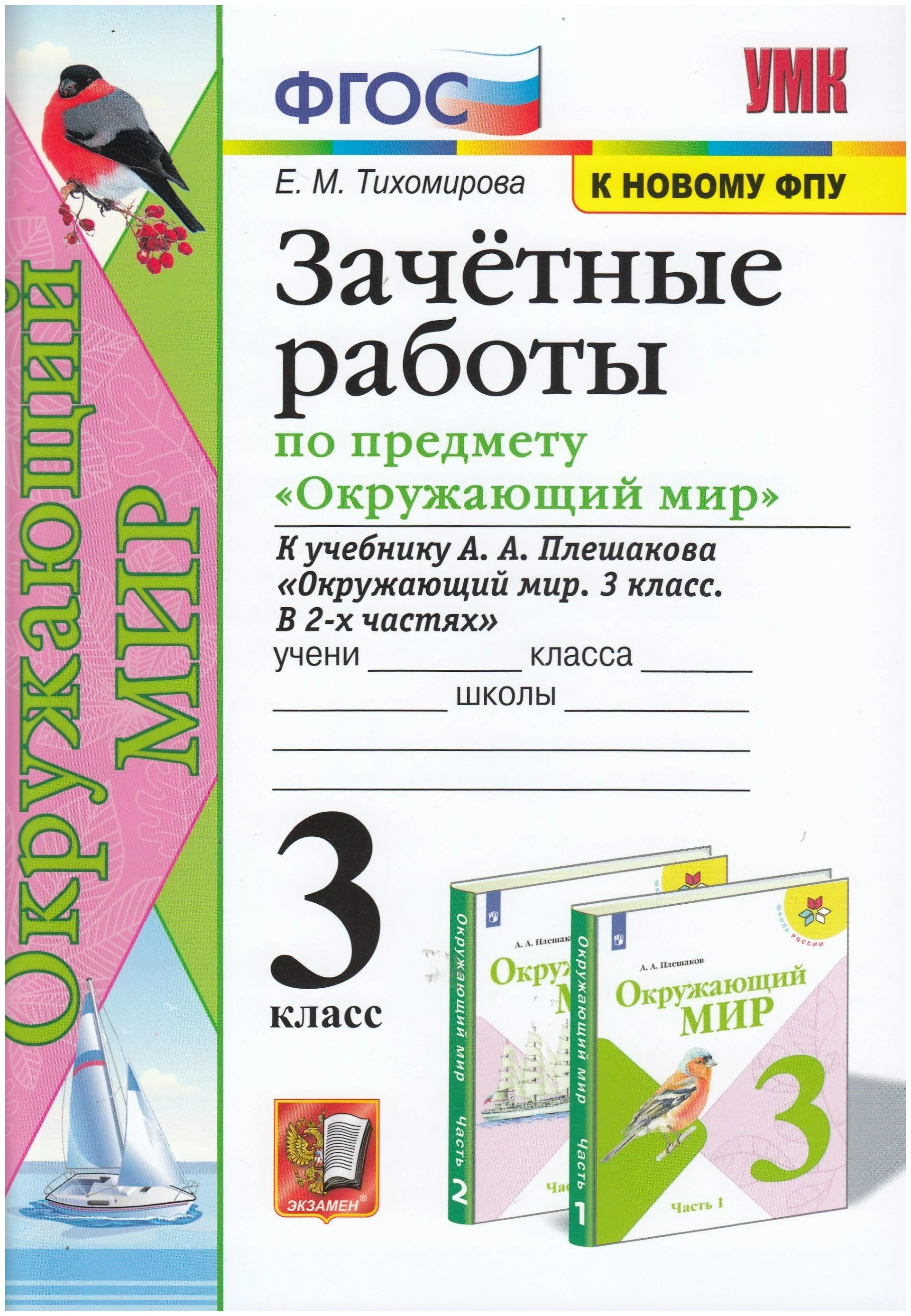 

Зачетные работы Окружающий мир 3 класс к учебнику А.А. Плешакова, 1733819