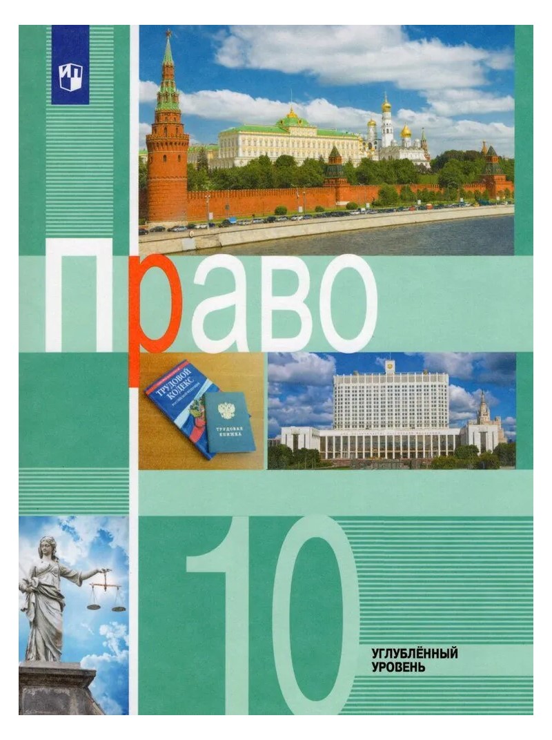 

Право. 10 класс. Учебник. Углубленный уровень. 2022, 1733668