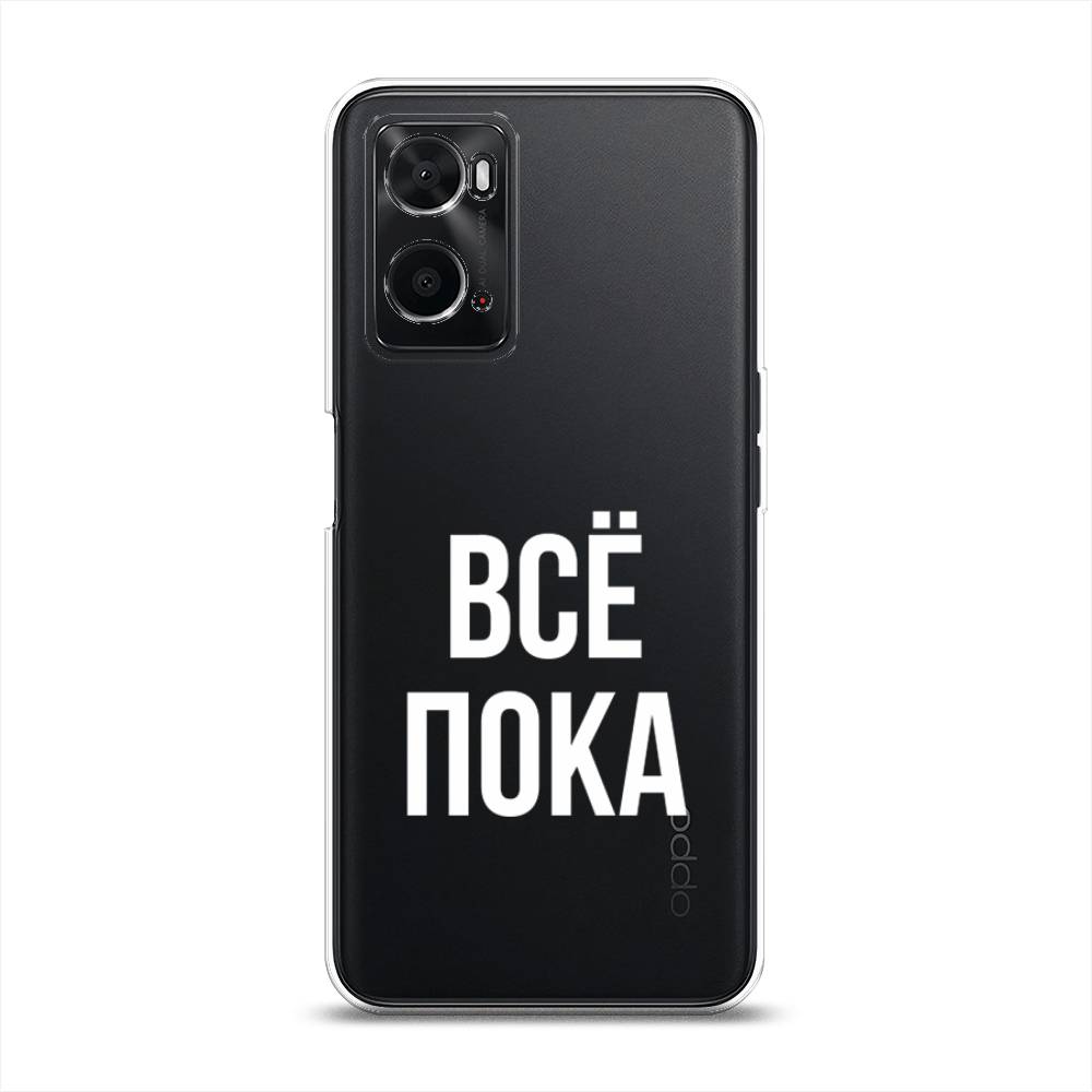 

Чехол Awog на Oppo A36 "Все, пока", Разноцветный, 259950-6