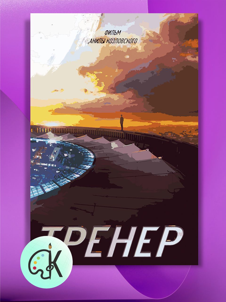 

Картина по номерам на холсте Культура Цвета Тренер Постер, 40 х 60 см, Тренер Постер