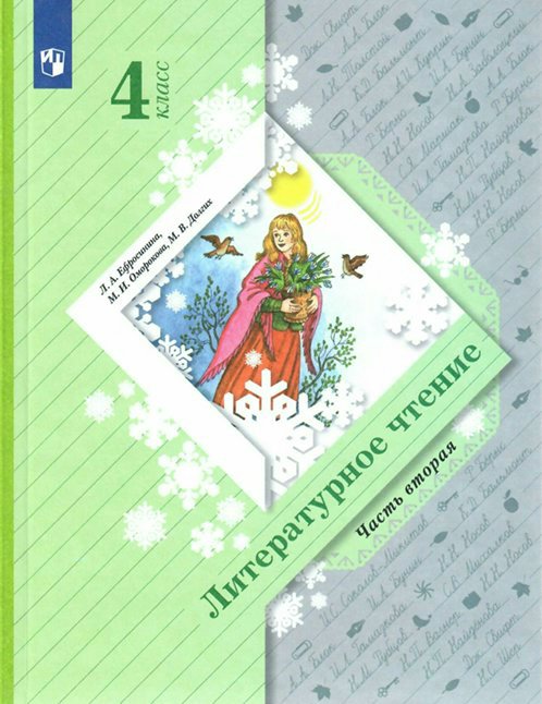 

Литературное чтение. 4 класс. Учебник. Часть 2. 2022, 1733445