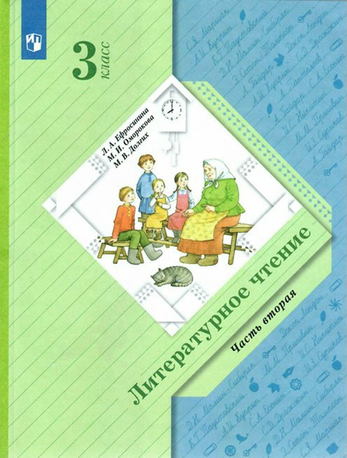 

Литературное чтение. 3 класс. Учебник. Часть 2. 2022, 1733443