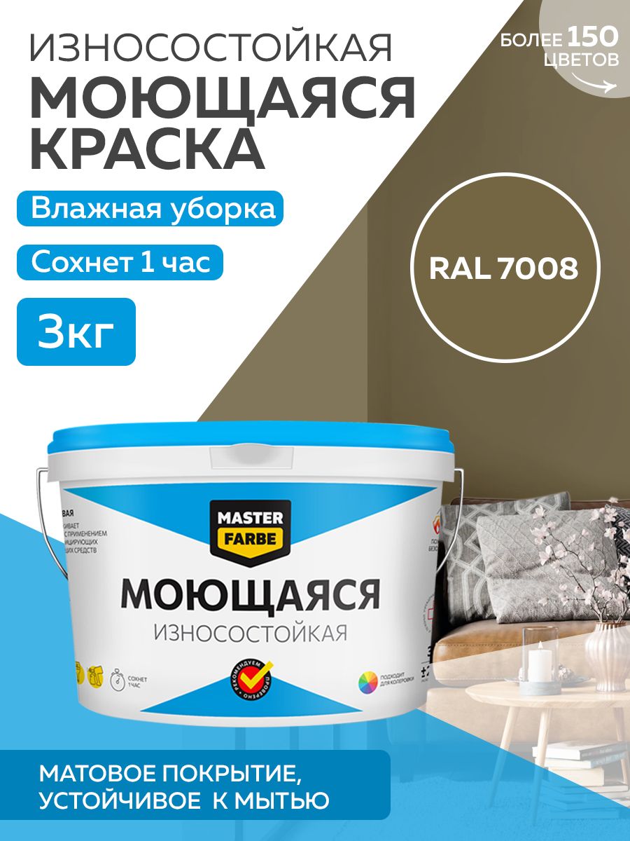 Краска MASTERFARBE акриловая моющаяся, цвет RAL 7008, 3 кг