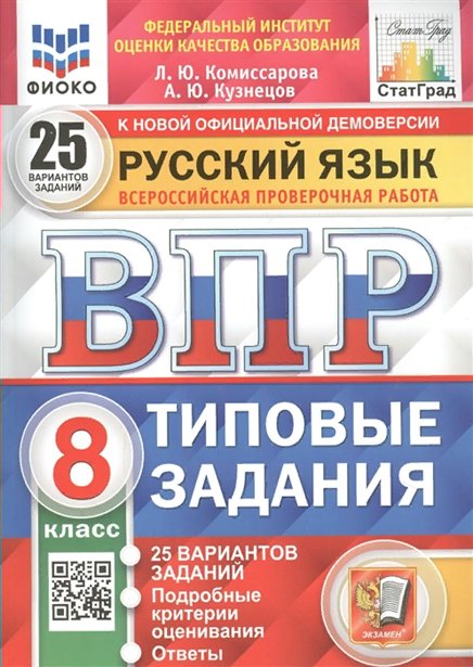 

Русский язык 8 класс ВПР Типовые задания 25 вариантов Комиссарова Л.Ю. ФИОКО, 1720272