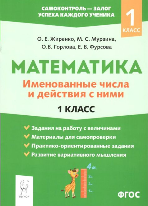 

Математика. 1 класс. Именованные числа и действия с ними, 1719970