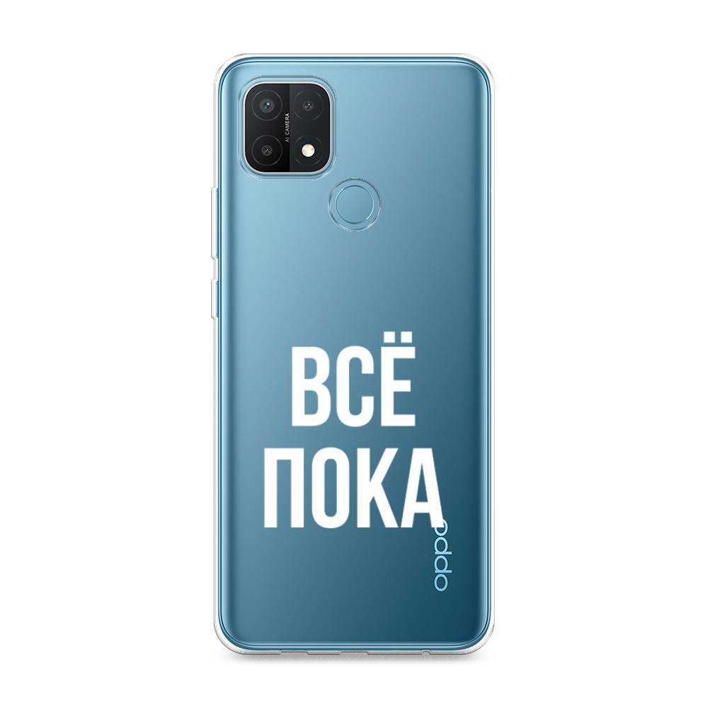 

Чехол Awog на Oppo A15/A15s "Все, пока", Разноцветный, 254750-6