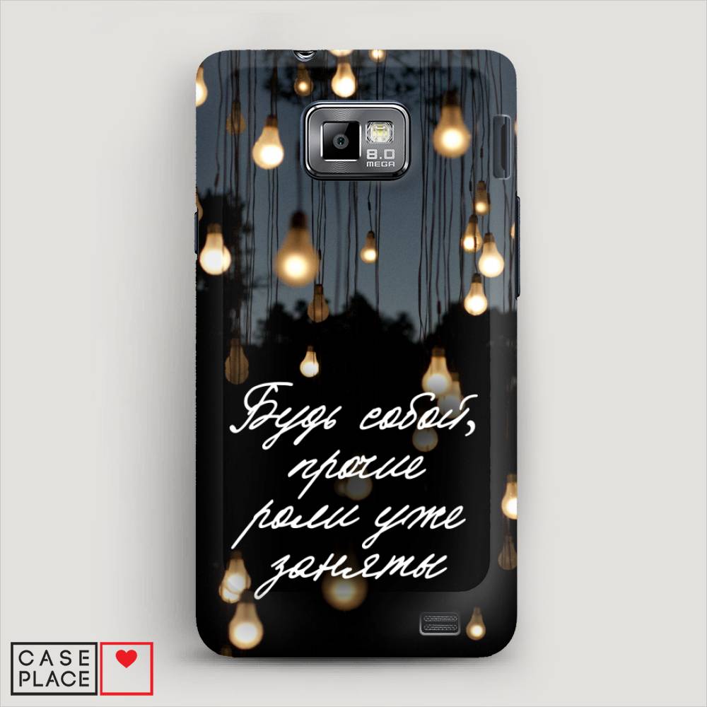 

Чехол Awog "Будь собой" для Samsung Galaxy S2