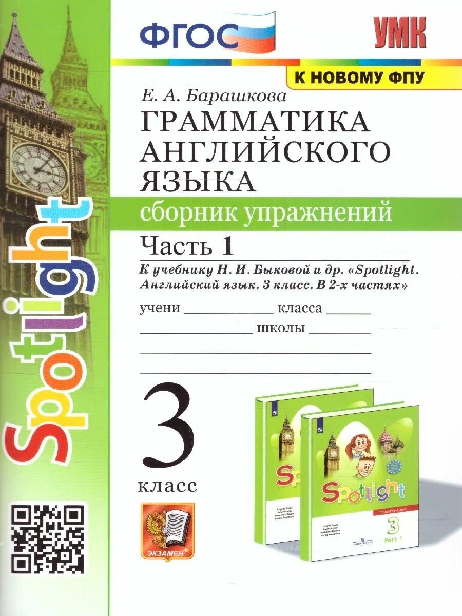 

Сборник упражнений Английский язык 3 класс Spotlight Грамматика к учебнику Быковой, 1716384