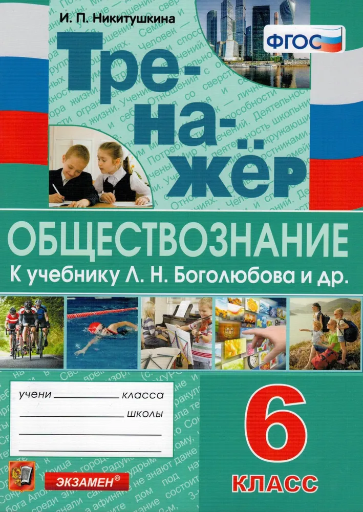 

Обществознание. 6 класс. Тренажер к учебнику Л.Н. Боголюбова и другие, 1716382