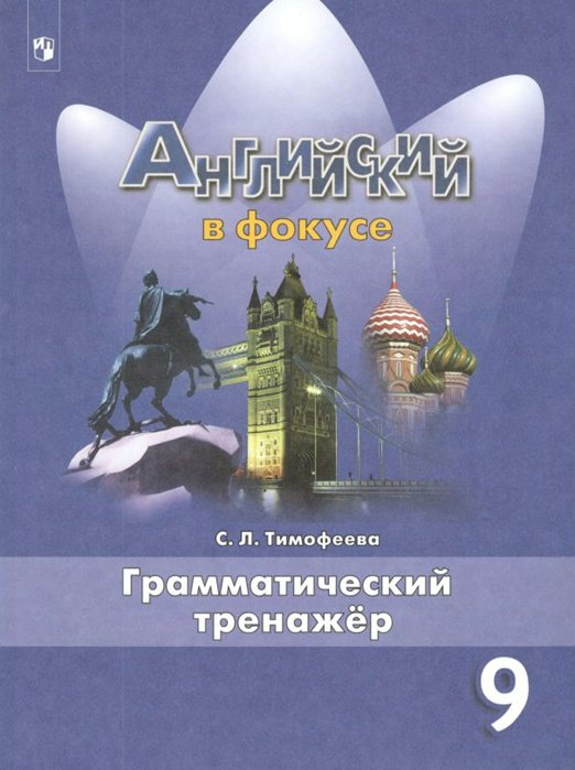 

Английский язык. 9 класс. Грамматический тренажер, 1716249